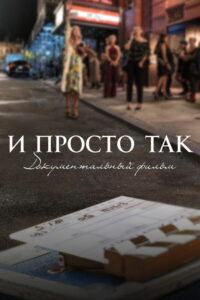И просто так… Документальный фильм (2022)