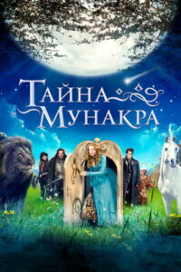 Тайна Мунакра (2009)