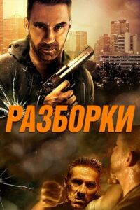 Разборки (2016)