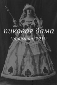 Пиковая дама (1910)