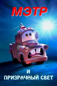 Мэтр и Призрачный Свет (2006)