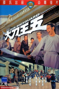 Железный телохранитель (1973)