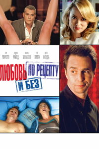 Любовь по рецепту и без (2014)
