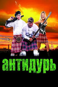 Антидурь (2007)