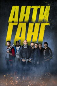 Антиганг (2015)