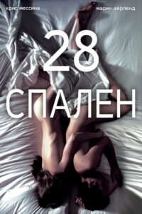 28 спален (2012)