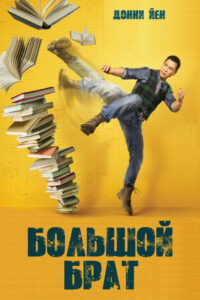 Большой брат (2018)
