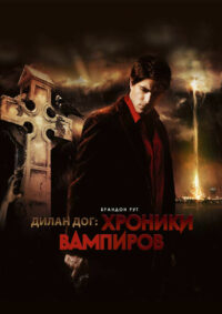 Хроники вампиров (2011)