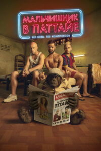 Мальчишник в Паттайе (2016)