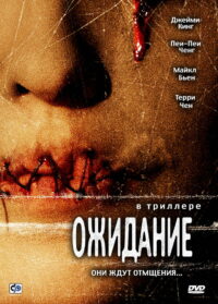 Ожидание (2007)