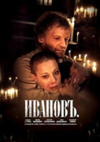 Ивановъ (2010)