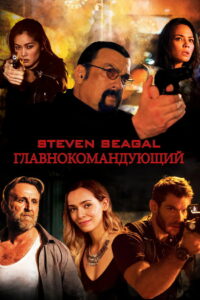 Главнокомандующий (2019)