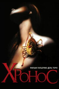 Хронос (1993)