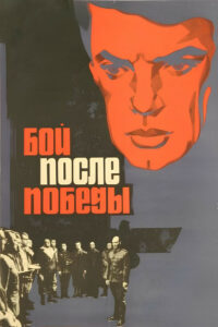 Бой после победы (1972)