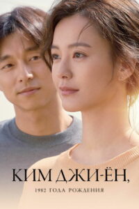 Ким Джи-ён, 1982 года рождения (2019)