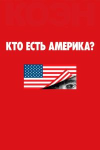 Кто есть Америка? (2018)