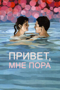 Привет, мне пора (2012)