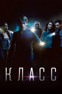 Класс (2016)