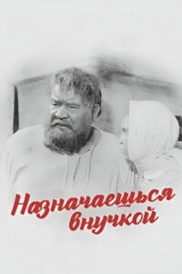 Назначаешься внучкой (1975)