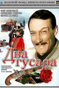 Два гусара (1984)