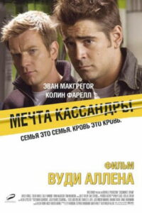 Мечта Кассандры (2007)