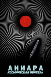 Аниара: Космическая обитель (2019)