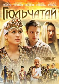Гюльчатай (2011)