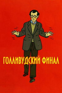 Голливудский финал (2002)