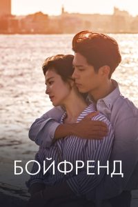 Бойфренд (2018)
