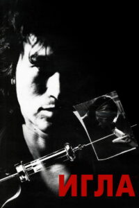 Игла (1989)