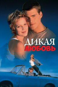 Дикая любовь (1995)