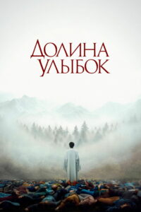 Долина улыбок (2025)