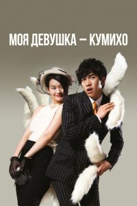 Моя девушка – кумихо (2010)