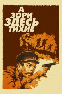 А зори здесь тихие (1972)