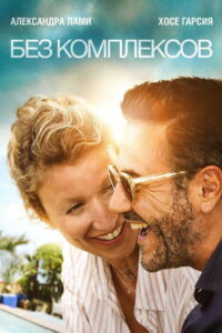 Без комплексов (2019)