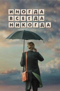 Иногда. Всегда. Никогда (2019)