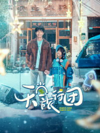 Так было и так будет всегда (2025)