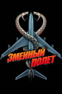 Змеиный полёт (2006)