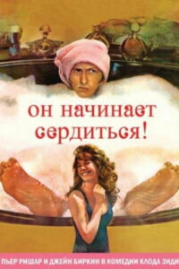 Он начинает сердиться, или Горчица бьёт в нос (1974)
