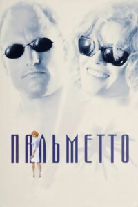 Пальметто (1998)