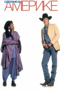 Сделано в Америке (1993)