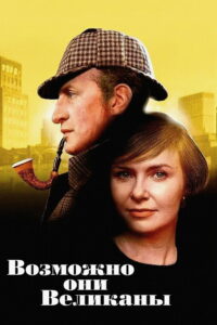 Возможно, они великаны (1971)