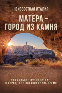 Неизвестная Италия. Матера — город из камня (2019)