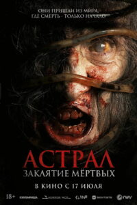 Астрал. Заклятие мёртвых (2024)