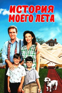 История моего лета (1994)