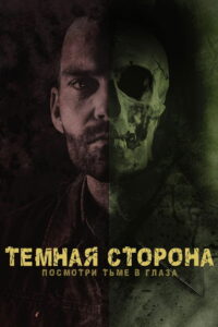 Тёмная сторона (2019)