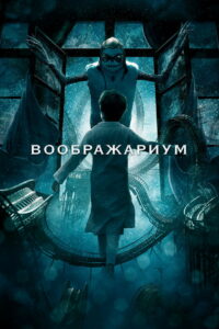 Воображариум (2012)