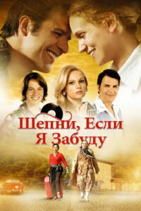 Шепни, если забуду (2014)