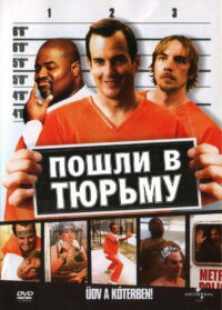 Пошли в тюрьму (2006)
