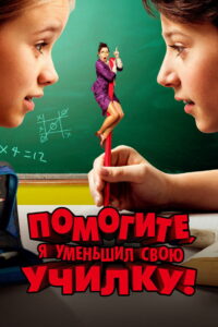 Помогите, я уменьшил свою училку! (2015)